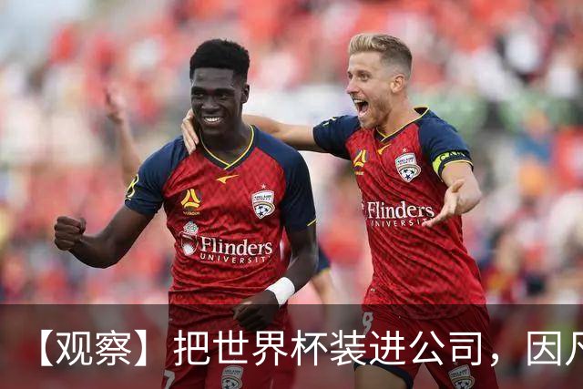 【观察】把世界杯装进公司，因凡蒂诺的信仰经济学