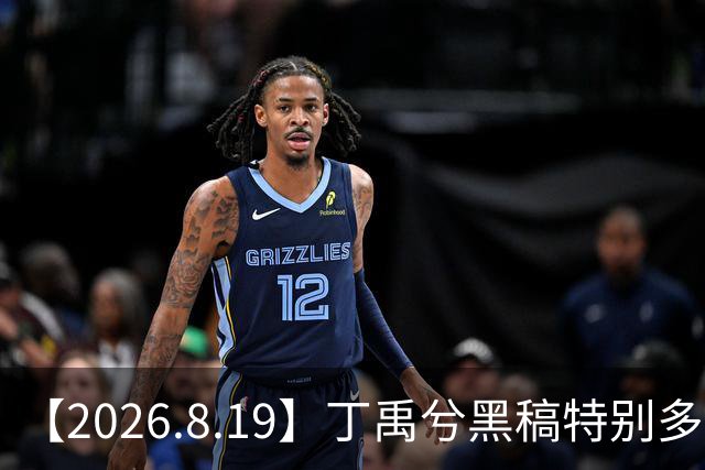 【2026.8.19】丁禹兮黑稿特别多？金珍妮为啥那么多黑料？刘诗诗吴奇隆现在？张凌赫渣浪账号被公司收？龚俊他现在有对象嘛？