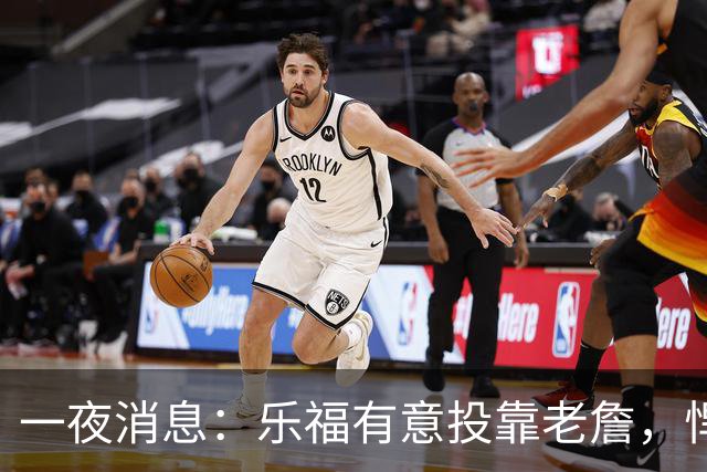 一夜消息：乐福有意投靠老詹，悍将去世原因曝光，奥萨尔超值续约