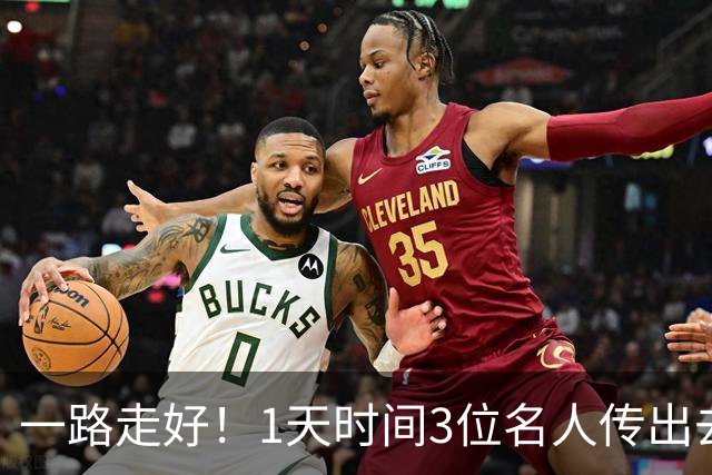 一路走好！1天时间3位名人传出去世，最后一位身份特殊，令人敬佩