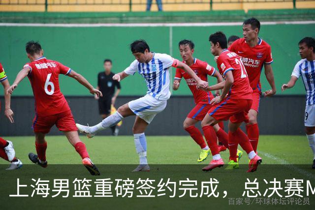上海男篮重磅签约完成，总决赛MVP续约留队，季后赛场均24+7