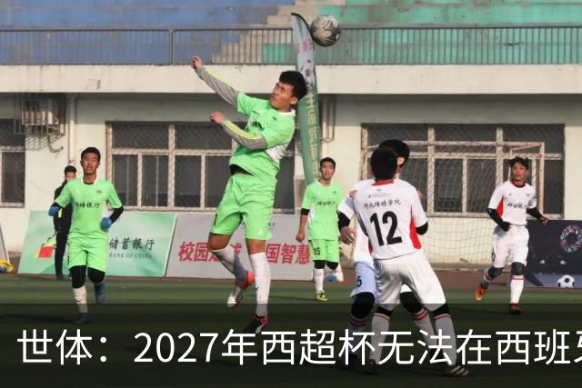 世体：2027年西超杯无法在西班牙本土举办，很可能继续在沙特举办