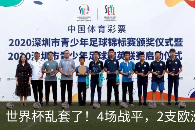 世界杯乱套了！4场战平，2支欧洲豪门0进球，国足2大苦主保持不败