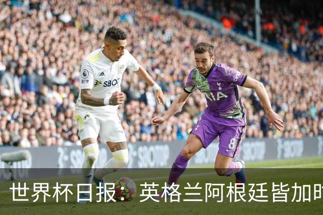世界杯日报：英格兰阿根廷皆加时过关 南非国脚自杀离世