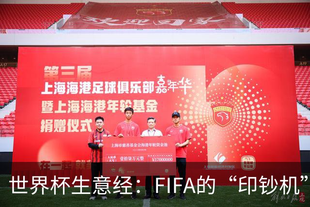 世界杯生意经：FIFA的“印钞机”
