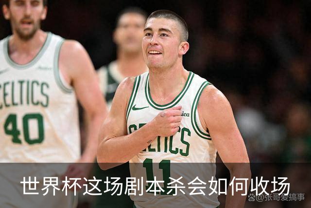 世界杯这场剧本杀会如何收场
