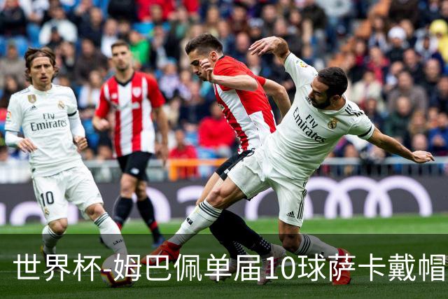 世界杯-姆巴佩单届10球萨卡戴帽 英格兰6-4法国夺季军