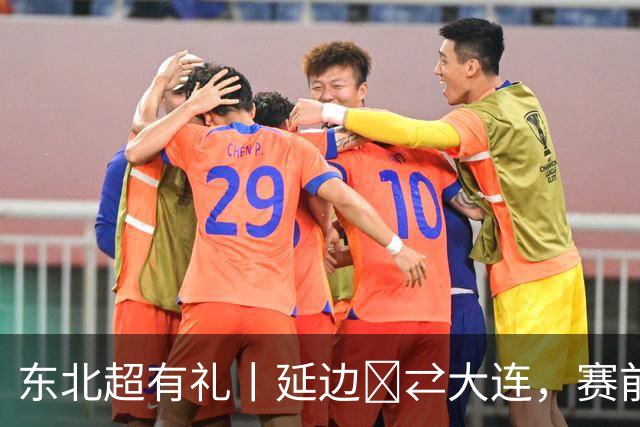 东北超有礼丨延边‌⇄大连，赛前互传书信