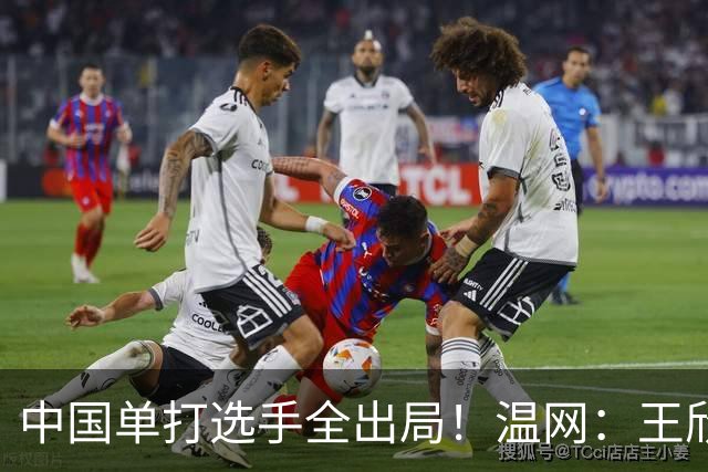 中国单打选手全出局！温网：王欣瑜次盘吞蛋不敌本西奇