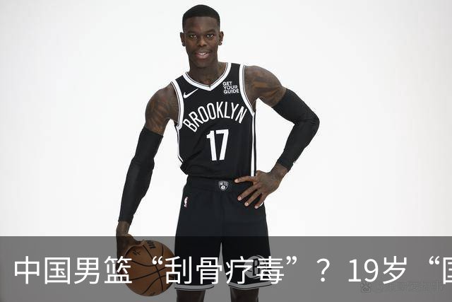中国男篮“刮骨疗毒”？19岁“国青真大腿”顶替赵继伟，郭帅稳了