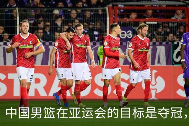 中国男篮在亚运会的目标是夺冠，但2028年奥运会之路却似乎充满困境