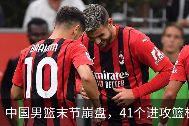 中国男篮末节崩盘，41个进攻篮板被碾压，小周琦8次封盖惊艳全场