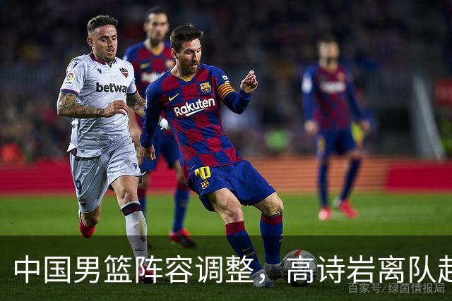 中国男篮阵容调整，高诗岩离队赴美治伤，胡明轩伤愈回归！