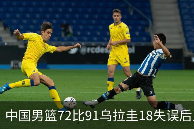 中国男篮72比91乌拉圭18失误后卫25中6，庞峥麟两战三分7中0，走了高诗岩又来个同款断电的