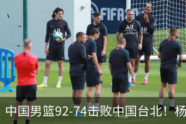 中国男篮92-74击败中国台北！杨瀚森令人失望，郭士强需反思，高诗岩非带不可？