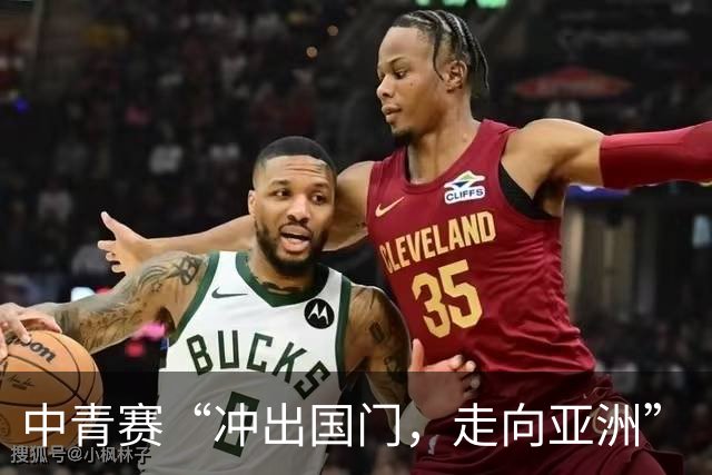 中青赛“冲出国门，走向亚洲”