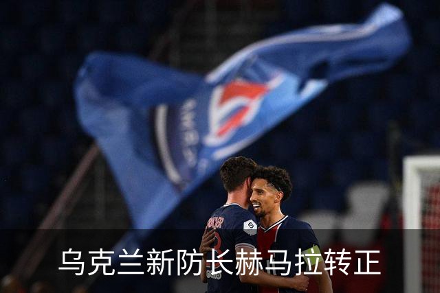 乌克兰新防长赫马拉转正