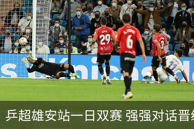 乒超雄安站一日双赛 强强对话晋级球队初现端倪