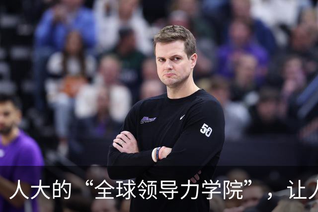 人大的“全球领导力学院”，让人想起乡下路旁挂着“国际大饭店”招牌的小饭馆