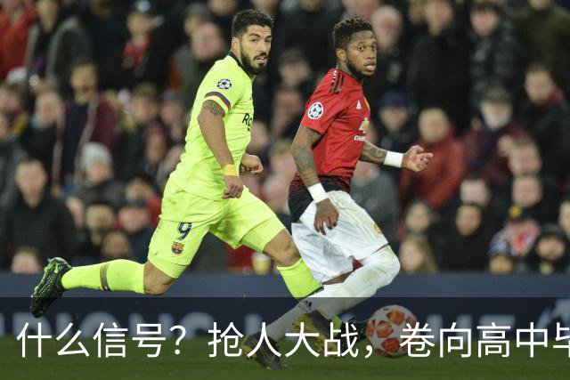 什么信号？抢人大战，卷向高中毕业生了