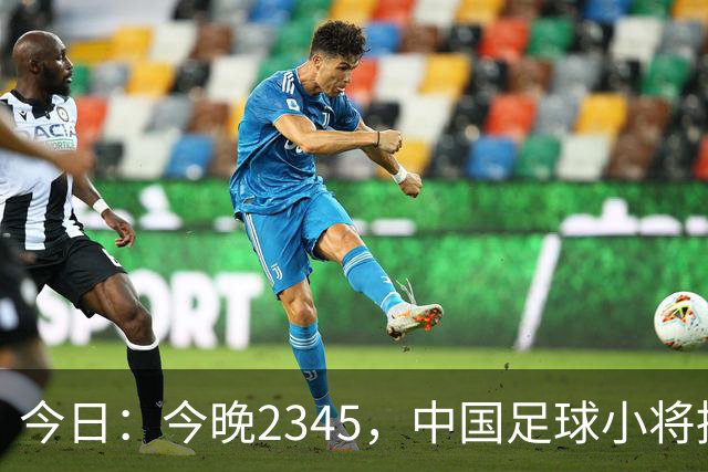 今日：今晚2345，中国足球小将挑战巴萨！这群17岁少年，凭什么敢站在拉玛西亚面前？