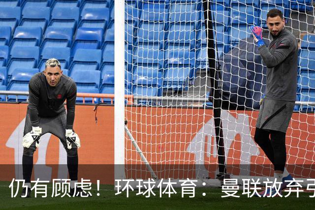 仍有顾虑！环球体育：曼联放弃引进埃德松因其多次接受膝盖手术