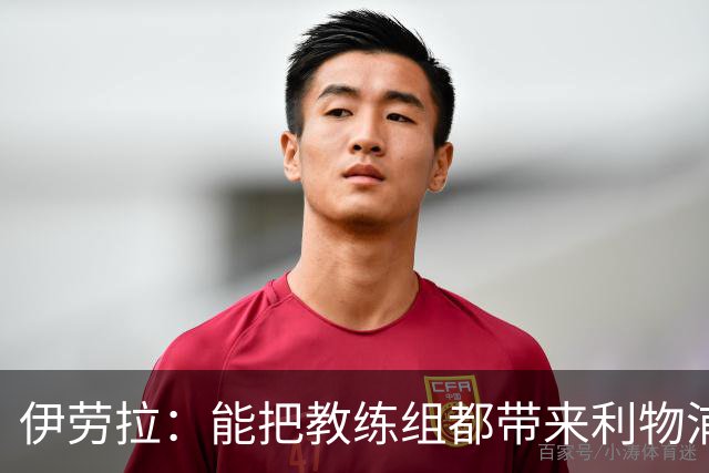 伊劳拉：能把教练组都带来利物浦很重要，我们彼此了解并合作无间