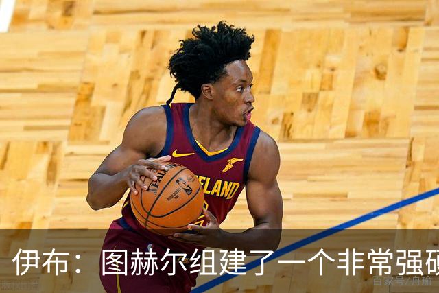 伊布：图赫尔组建了一个非常强硬的英格兰，他没有根据名气去选人