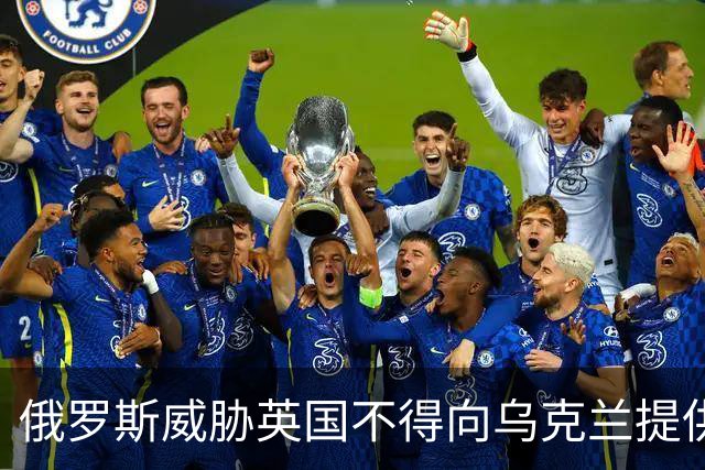 俄罗斯威胁英国不得向乌克兰提供无人机，却换来英国的“白眼”