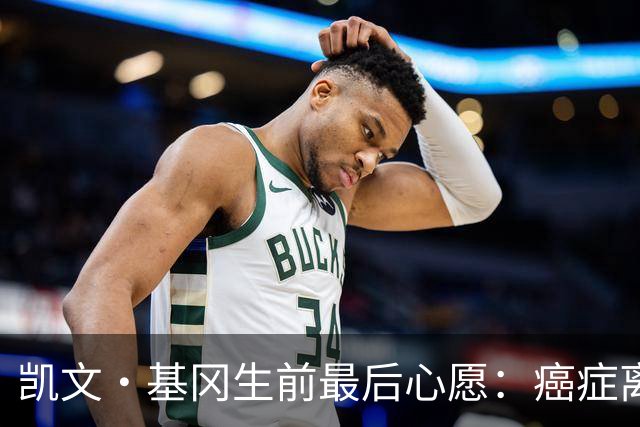 凯文·基冈生前最后心愿：癌症离世前想再看一眼纽卡球迷