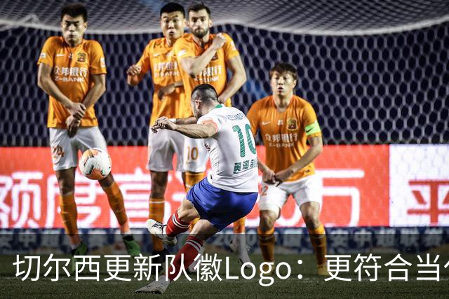 切尔西更新队徽Logo：更符合当代审美的扁平化设计