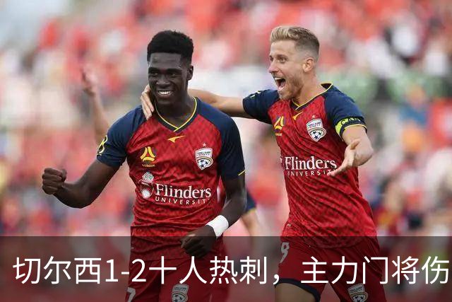 切尔西1-2十人热刺，主力门将伤停是隐忧，大范围换人补时丢球
