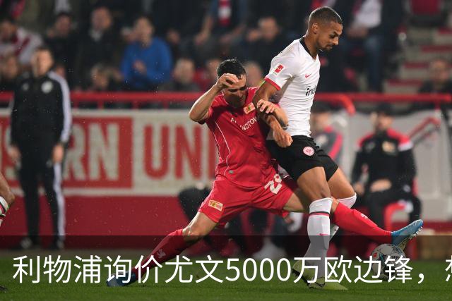 利物浦询价尤文5000万欧边锋，想省1.2亿却面临一大硬伤