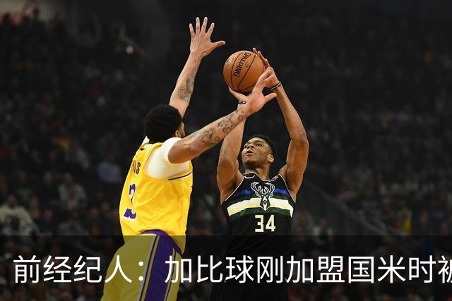 前经纪人：加比球刚加盟国米时被阿根廷帮排挤，根本没得到机会