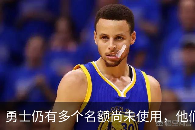 勇士仍有多个名额尚未使用，他们对多名自由球员很感兴趣？