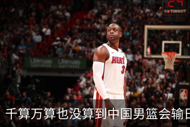 千算万算也没算到中国男篮会输日本19分