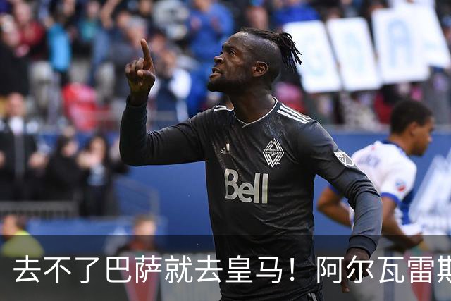 去不了巴萨就去皇马！阿尔瓦雷斯公开申请离队，但不愿离开西甲