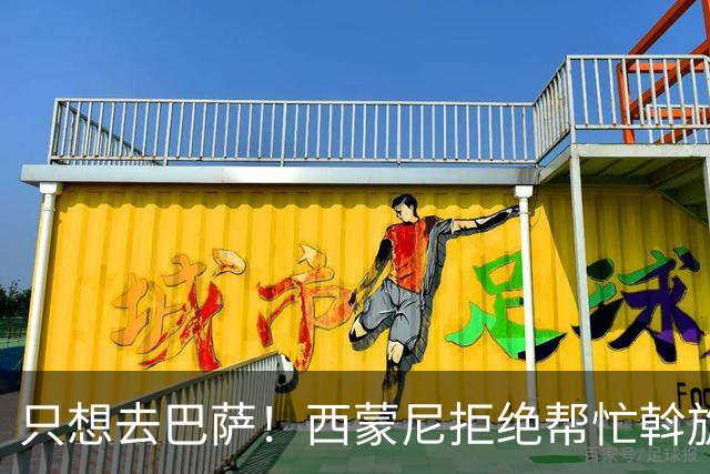 只想去巴萨！西蒙尼拒绝帮忙斡旋，阿尔瓦雷斯陷入进退两难的僵局