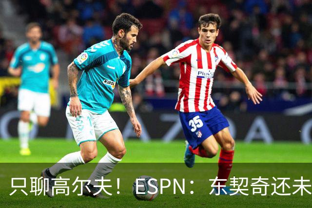 只聊高尔夫！ESPN：东契奇还未招募詹姆斯或里夫斯回归湖人