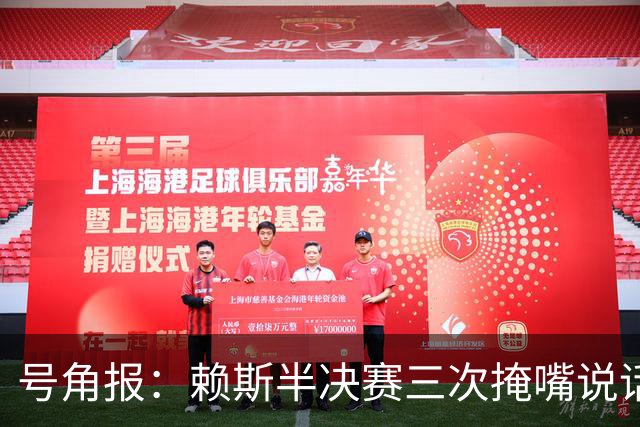 号角报：赖斯半决赛三次掩嘴说话，引起对新规的热议