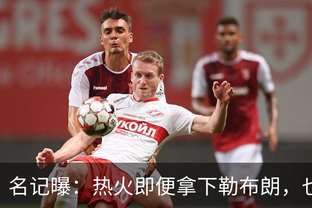名记曝：热火即便拿下勒布朗，也还要追德罗赞