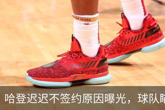 哈登迟迟不签约原因曝光，球队瞄准掘金新星，骑士休赛期总算出手
