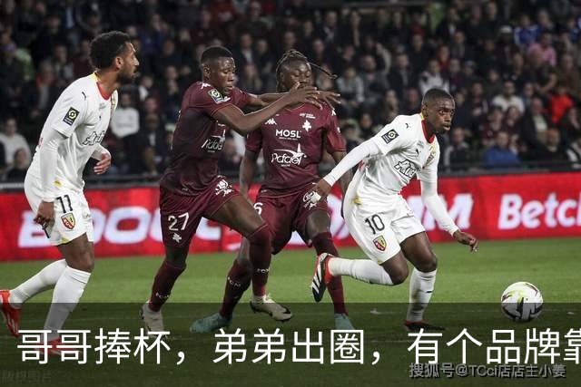 哥哥捧杯，弟弟出圈，有个品牌靠“玄学”上大分