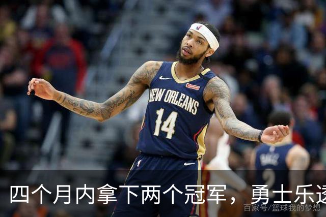 四个月内拿下两个冠军，勇士乐透秀能否率领球队走出低谷？