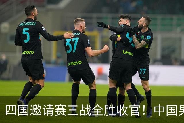 四国邀请赛三战全胜收官！中国男篮90-82双杀喀麦隆斩获三连胜