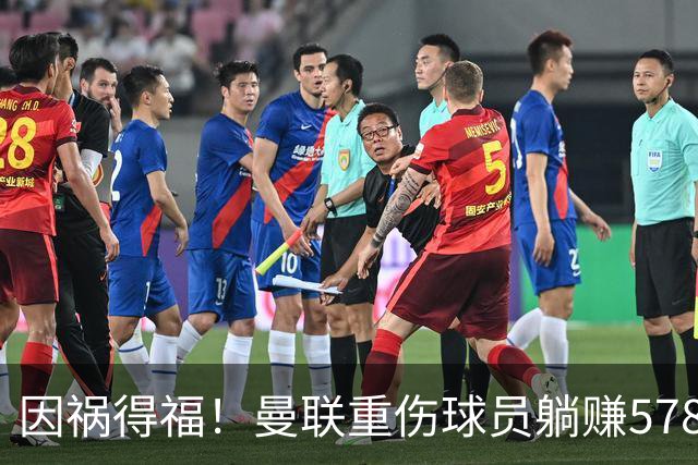 因祸得福！曼联重伤球员躺赚578万补偿，FIFA兜底，红魔意外回血