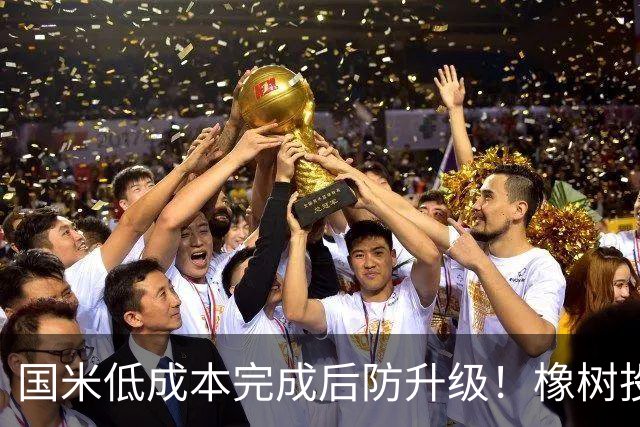 国米低成本完成后防升级！橡树投资理念并没变，还有重磅交易吗？