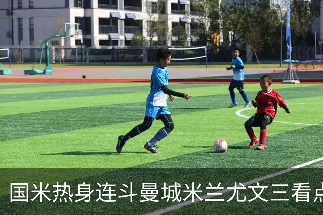 国米热身连斗曼城米兰尤文三看点：备选单中锋阵型，左右大挪移