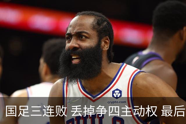 国足三连败 丢掉争四主动权 最后两场必须全胜