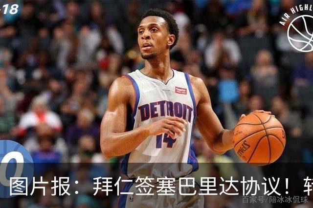 图片报：拜仁签塞巴里达协议！转会费略低于5500万欧，5年合同